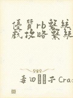 优质rb系统游戏攻略系统沉芙