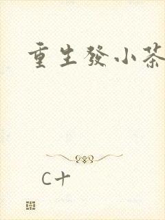 重生发小茶树菇