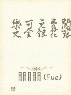 乐可免费阅读全文金银花露