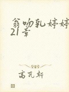 翁吻乳婷婷小玲21章