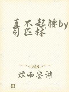 直不起腰by阿司匹林