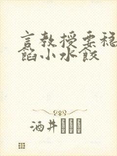 言教授要稳住肉馅小水饺