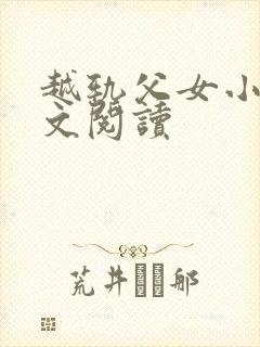 越轨父女小说全文阅读