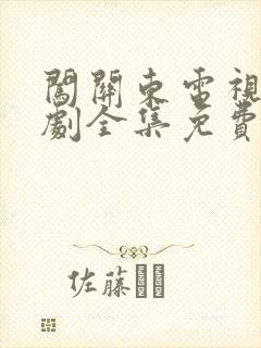 闯关东电视连续剧全集免费观看