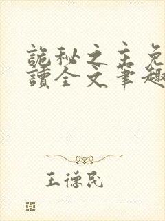 诡秘之主免费阅读全文笔趣阁