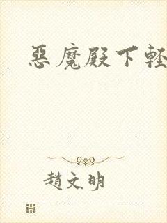 恶魔殿下轻一点