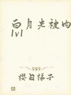 白月光被肉高H1v1