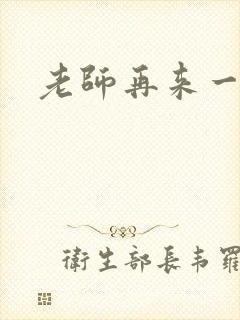 老师再来一次