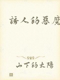 诱人的恶魔之吻