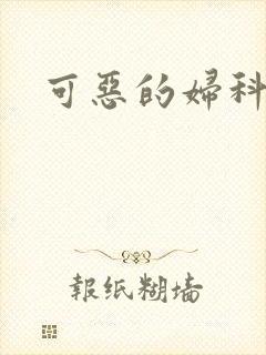 可恶的妇科医生