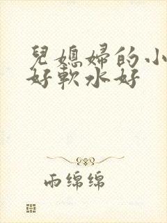 儿媳妇的小兔子好软水好