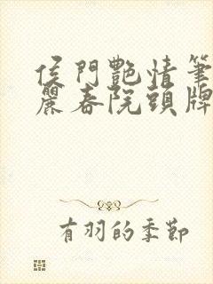 侯门艳情笔趣阁丽春院头牌