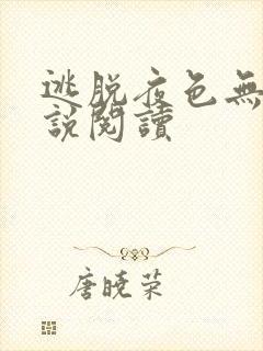 逃脱夜色无边小说阅读