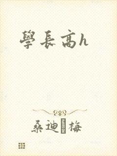 学长高h封面
