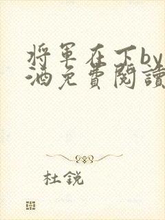 将军在下by烈酒免费阅读