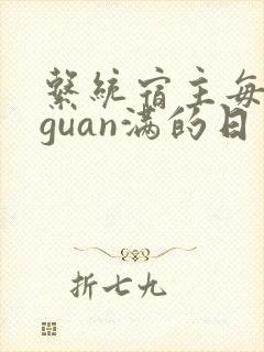 系统宿主每日被guan满的日常