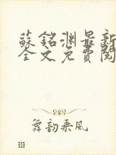 苏铭渊最新章节全文免费阅读