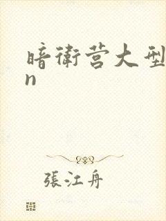 暗卫营大型hpn封面