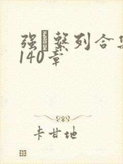 强奷系列合集第140章