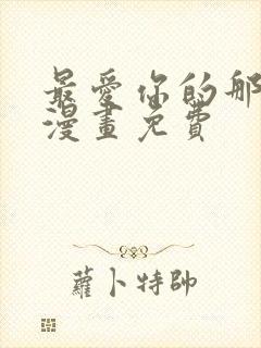 最爱你的那十年漫画免费