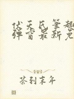 伏天氏笔趣阁无弹窗最新免费