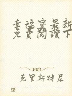 幸福宝最新章节免费阅读下载