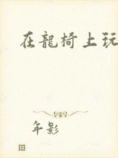 在龙椅上玩皇后