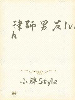 律师男友1v1h封面