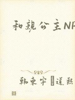 和亲公主NPC封面