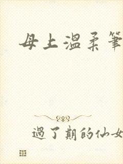 母上温柔笔趣阁