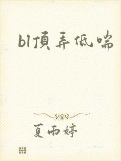 bl顶弄低喘
