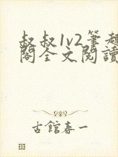 叔叔1v2笔趣阁全文阅读封面