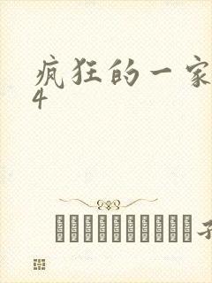 疯狂的一家ps4封面