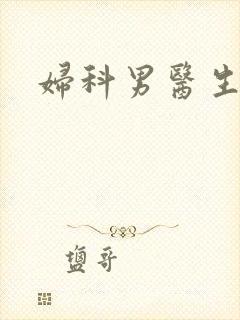 妇科男医生小说