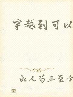 穿越到可以随便