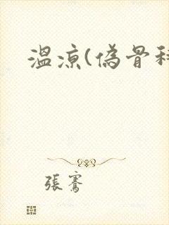 温凉(伪骨科)