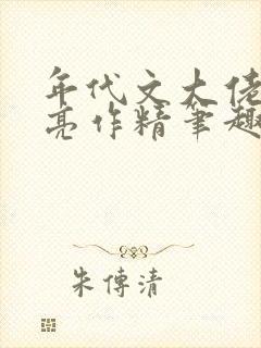 年代文大佬的漂亮作精笔趣阁