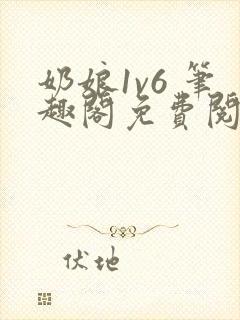 奶娘1v6 笔趣阁免费阅读小说