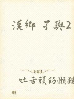 汉乡 孑与2