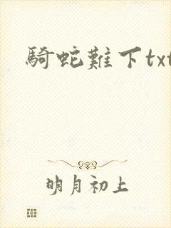 骑蛇难下txt