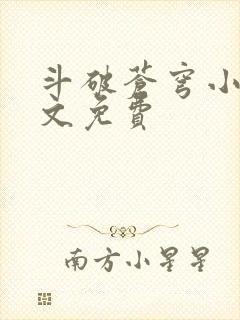 斗破苍穹小说全文免费