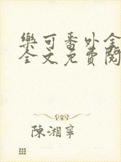 乐可番外金银花全文免费阅读在线