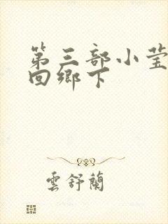 第三部小莹乱翁回乡下