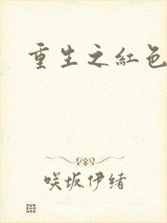 重生之红色战将