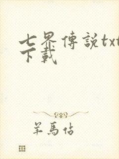 七界传说txt下载