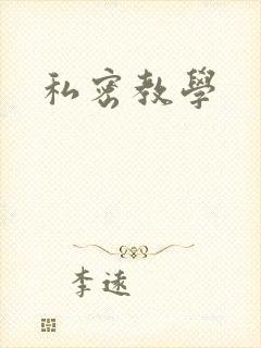 私密教学