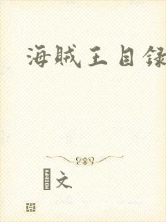 海贼王目录