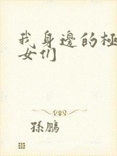 我身边的极品美女们