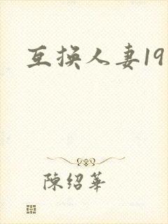 互换人妻19封面