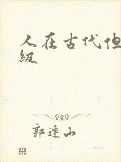 人在古代但考四级